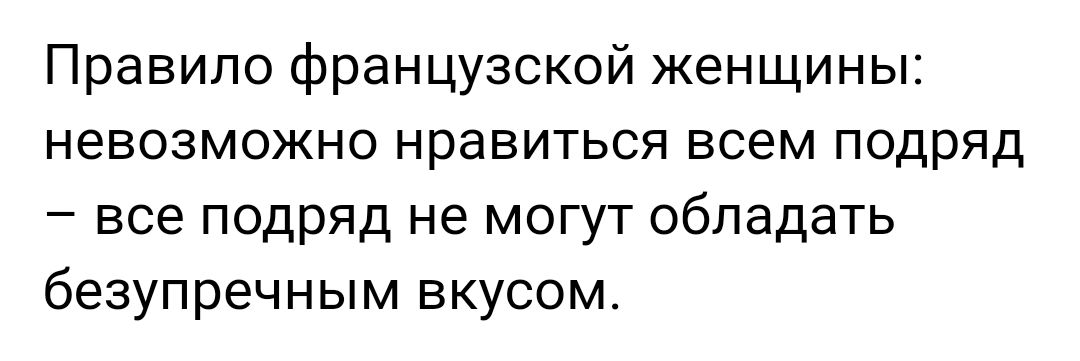 Правило французской женщины невозможно нравиться всем подряд все подряд не могут обладать безупречным вкусом