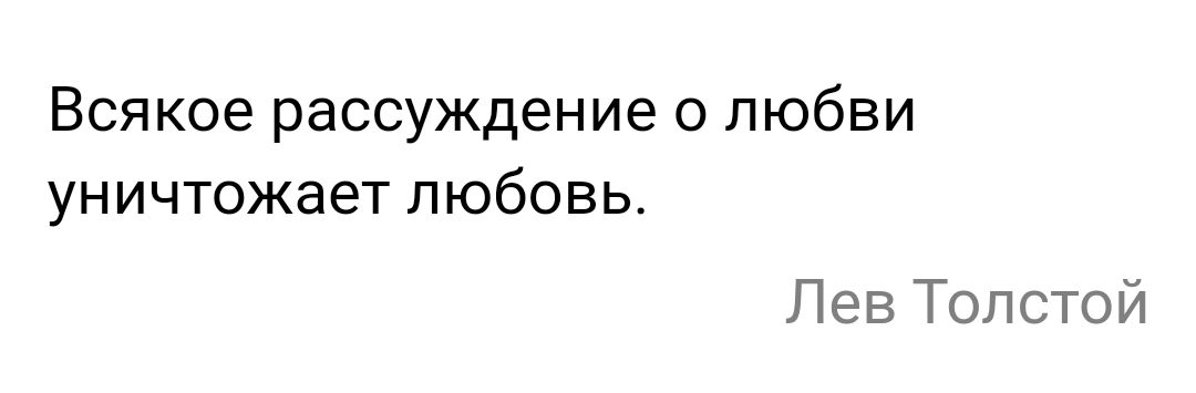 Всякое рассуждение о любви уничтожает любовь Лев Толстой