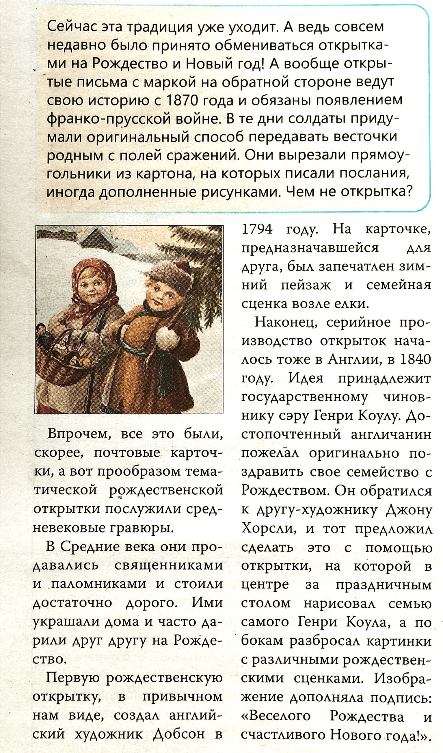 Сейчас эта традицив уже уходи А ведь совсем недавно Было принято оомениватьсн открыткат ми на Рождество и Новый год А вообще ОТКРЫ тыа письма с маркой на обратной строне веди свою истрию с то года и обязаны появлением Франко прусской войне в те дни солдаты приду мали оригинальный способ передавать аеоонии гольники иа картона на которых писали послании иногда дополненные рисунками Чем не открытка р