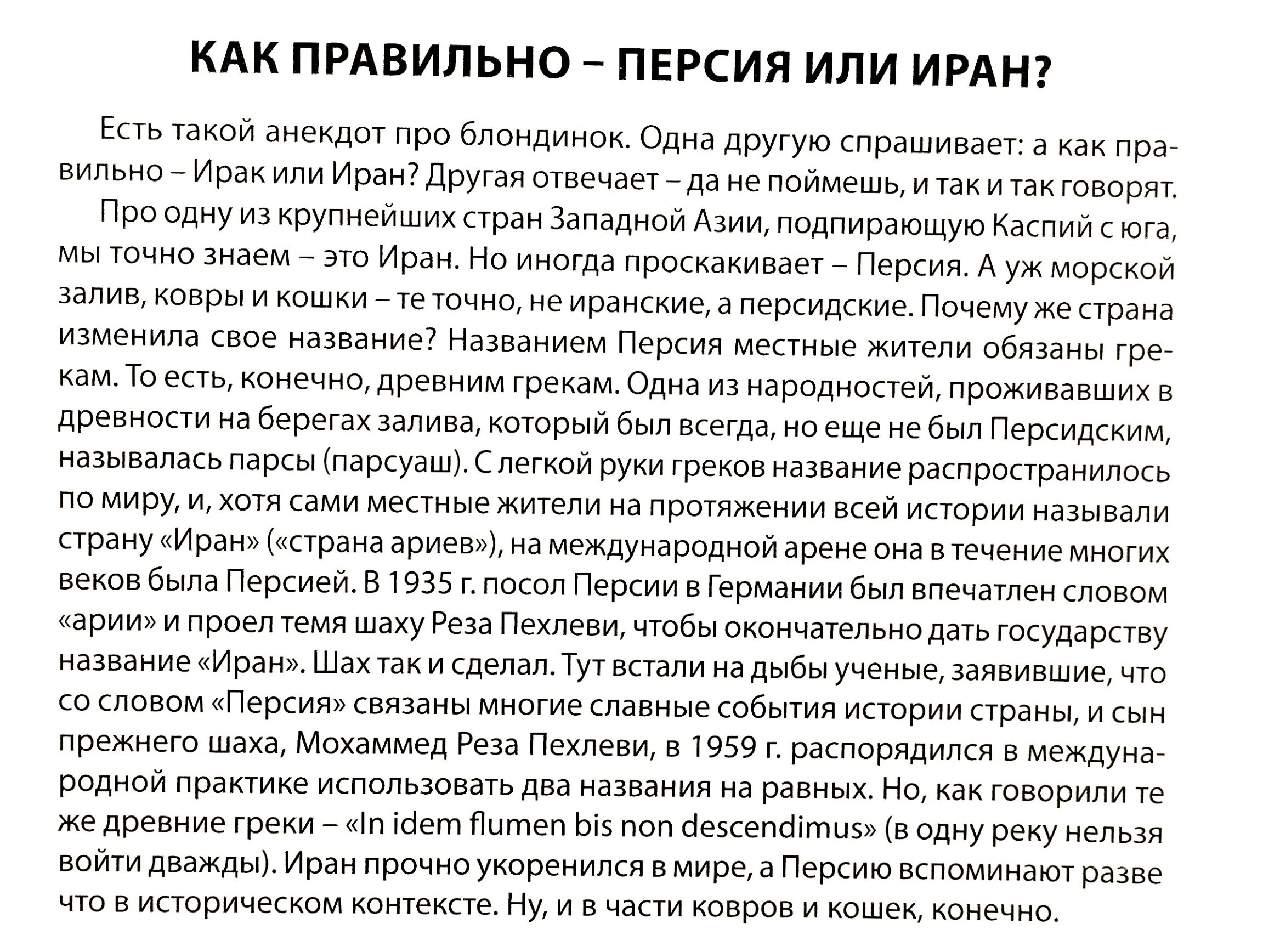 КАК ПРАВИЛЬНО ПЕРСИЯ ИЛИ ИРАН Е или про ёппндииок Бдиа другу прыщ как пра вильио и Ирзи7 другаи пшвчіег ие поймешь и и ю пт ппиу из кипиеиших Западнои дми пвдпирапщун к а Иран но пришмы нея А морской шкирыи комщипмеирмииьэперщмие Пичетженшин м иы нашем Легкий ма мели пбязвиы гре и газа мне древним го Одна из ародцоаэи проживавших в примывбепиахзапинытюрыйбыпвсегда ипещенебцпперкидскищ иаэыьадмьпап