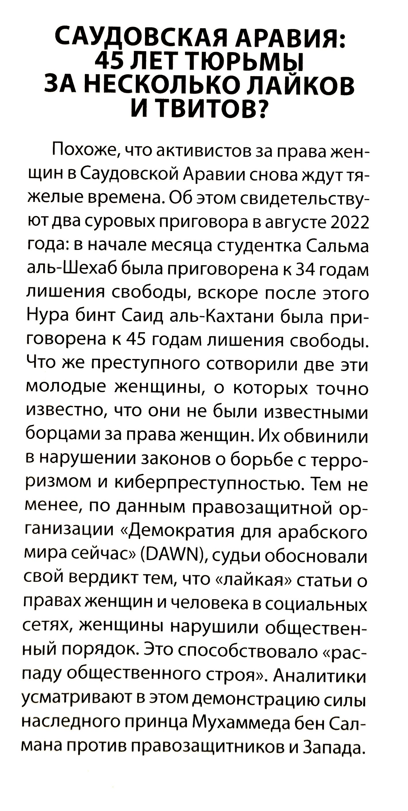 САУДОВСКАЯ АРАВИЯ 45 ЛЕТ ТЮРЬМЫ ЗА НЕСКОЛЬКО ПАИКОВ И ТВИТОВ Похоже что активистов за права жен щин в Саудовской Аравии снова ждут тя желые времена Об этом свидетельству отдва суровых приговора в августе 2022 года в начале месяца студентка Сальма алыШехаб была приговорена к 34 годам лишения свободы вскоре после этого Нура бинт Саид аль Кахтани была при говорена к 45 годам лишения свободы Что же пр