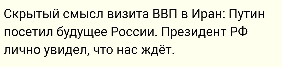 Скрытый смысл визита ВВП в Иран Путин посетил будущее России Президент РФ лично увидел что нас ждёт
