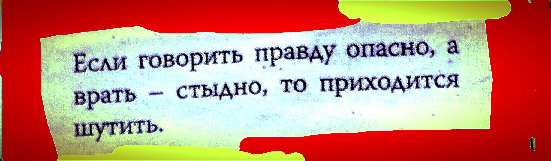 Как много правды говорится в шутку картинки