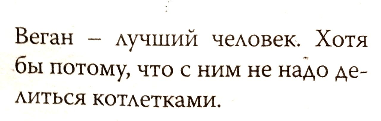 Веган Аучший чеАовек Хотя бы потому что с ним не надо Ае АИТЬСЯ комет ками