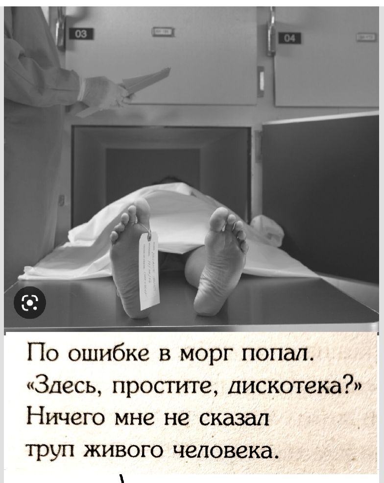 По ошибке в морг попал Здесь простите дискотека Ничего мне не сказал труп живого человека
