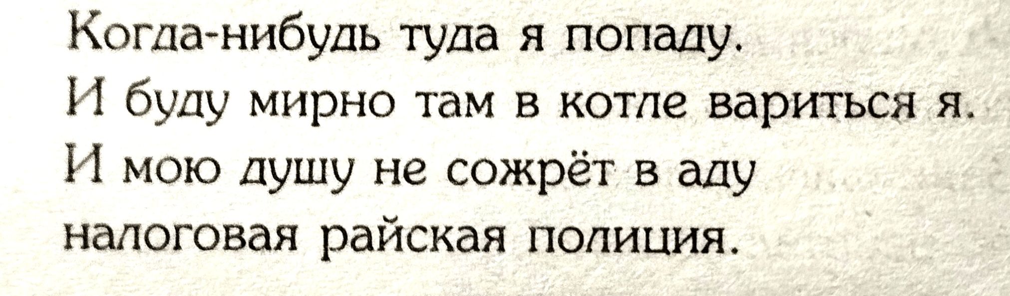 Когданибудь туда я попаду И буду мирно там в котле вариться я И мою душу не сожрёт в аду налоговая райская полиция