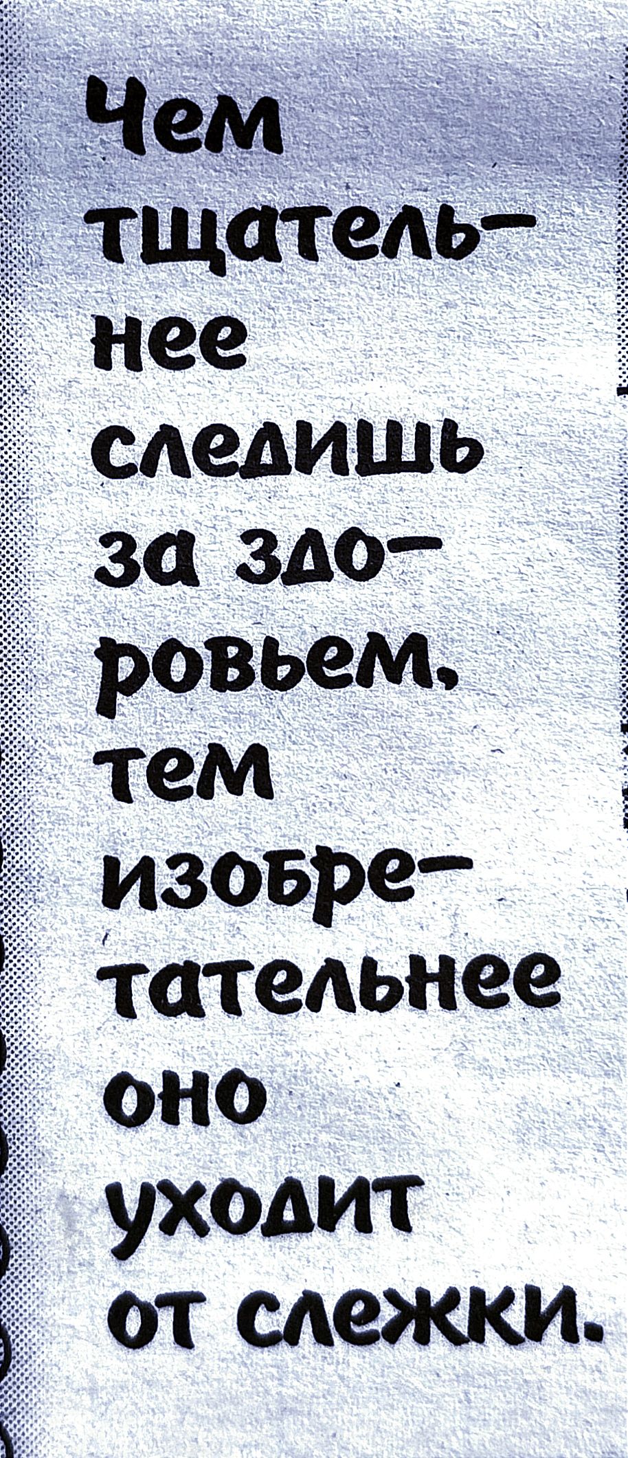 т атеііь Нее ставишь за ЗДО ровъем тем __ изобре іатедьнее ОНО УХОДИТ от сдеЖКИ