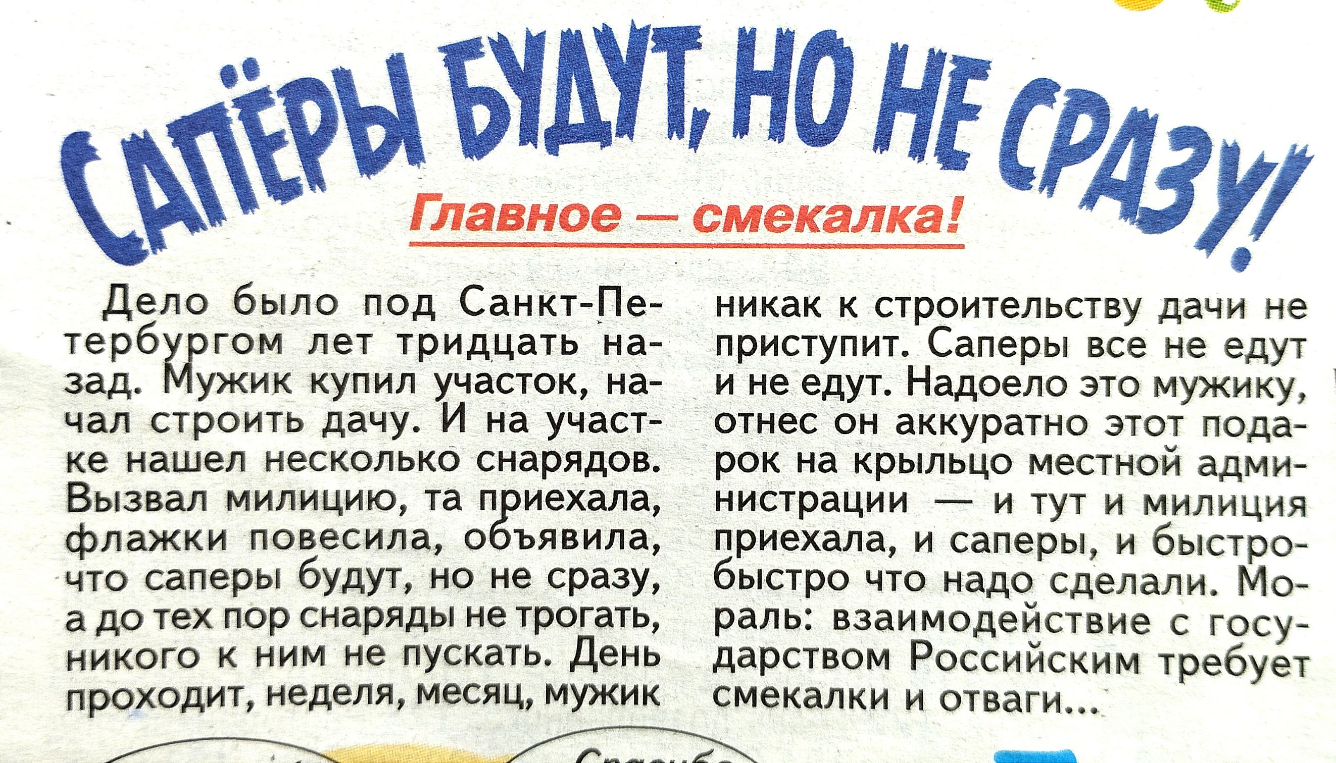 ды было под Свищ Пе УерБКггом лы тиц и щ ужик купил части строить д чу а учт хе изшел пескиума иіришп Вы вл милицию т иш флажки пписилц о да цю оперы будут но ие сразу да пор смаилы мыши иикош ним не пущи день ники протеин ппу дачи е приступ Саперы с не шт и е едуг Надоело это мужику тив аккуршь этот шаг на крыльцо несший алии ипрации и м милиции приехал и саперы и быстро быстро что сделали м Валь