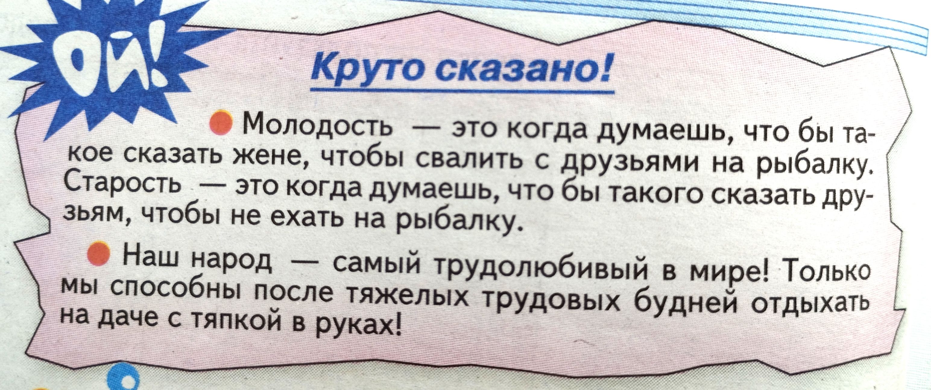 Молодость это когда думаешь что бы та кое сказать жене чтобы свалить с друзьями на рыбалку Старость это когда думаешь что бы такого сказать дру Зьям чтобы не ехать на рыбалку Наш народ самый трудолюбивый в мире Только мы способны после тяжелых трудовых будней отдыхать на даче с тяпкой в руках