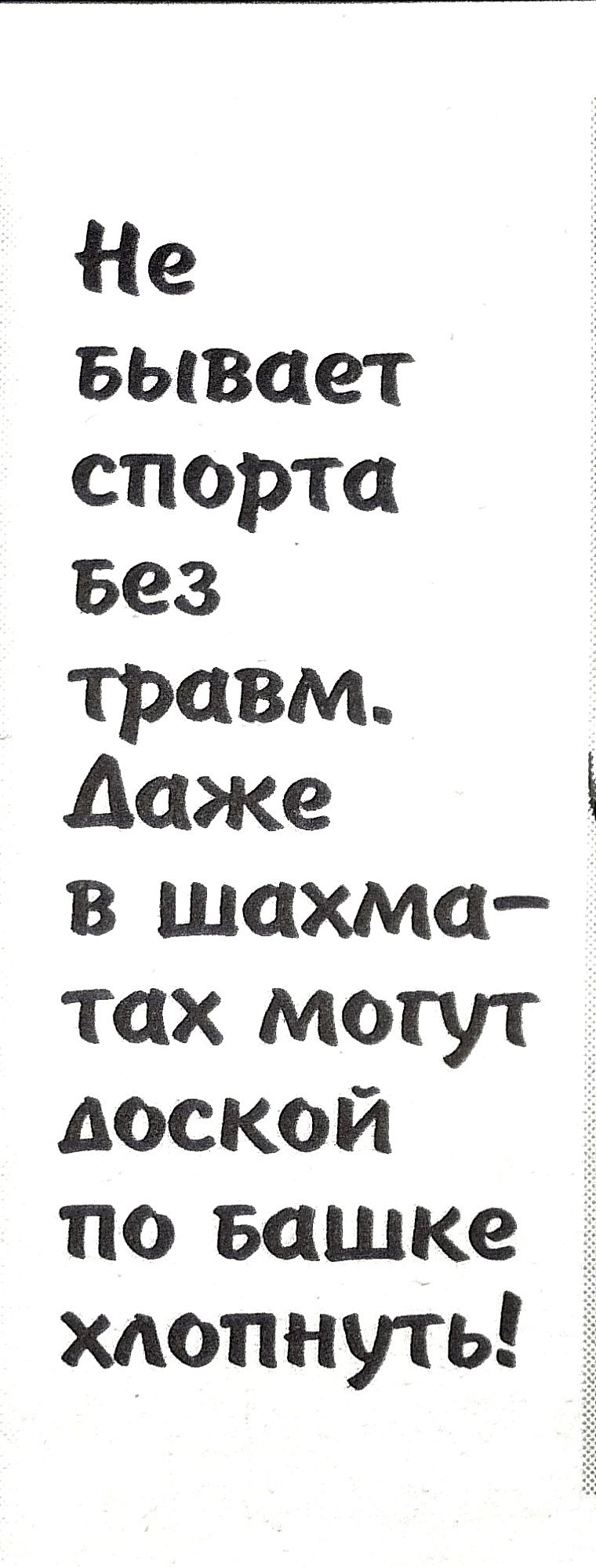 Н е Бывает спорта вез травм Даже в шахма тах могут доской по вашке хдопнуть