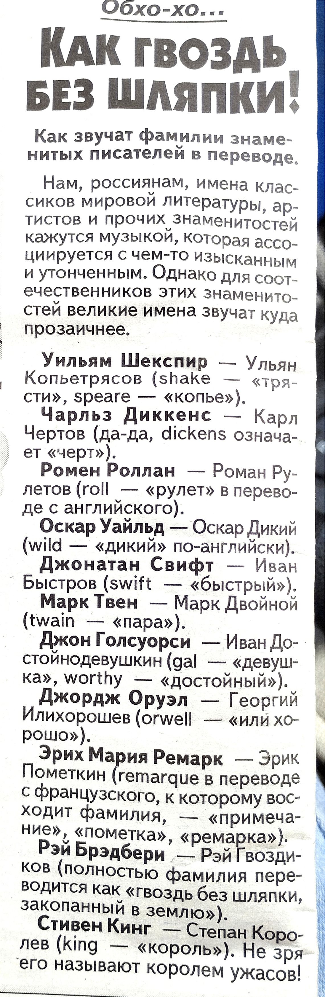 Обхо хо КАк гвоздь ввз шляпки Как звучат фамчипии знаме нитых писателем в переводе Нам россияуам имена клас сиков мировои литературы ар тистов и прочихЗНаменитостей кажутся музыкои которая весе циируется с чемто изысканнЫм и утонченным Однако для соот ечественников этих знаменито стей великие имена звучат куда прозаичнее Уильям Шекспир Ульян Копьетрясов эпаКе тря сти зреаге копье Чарльз Диккенс Ка