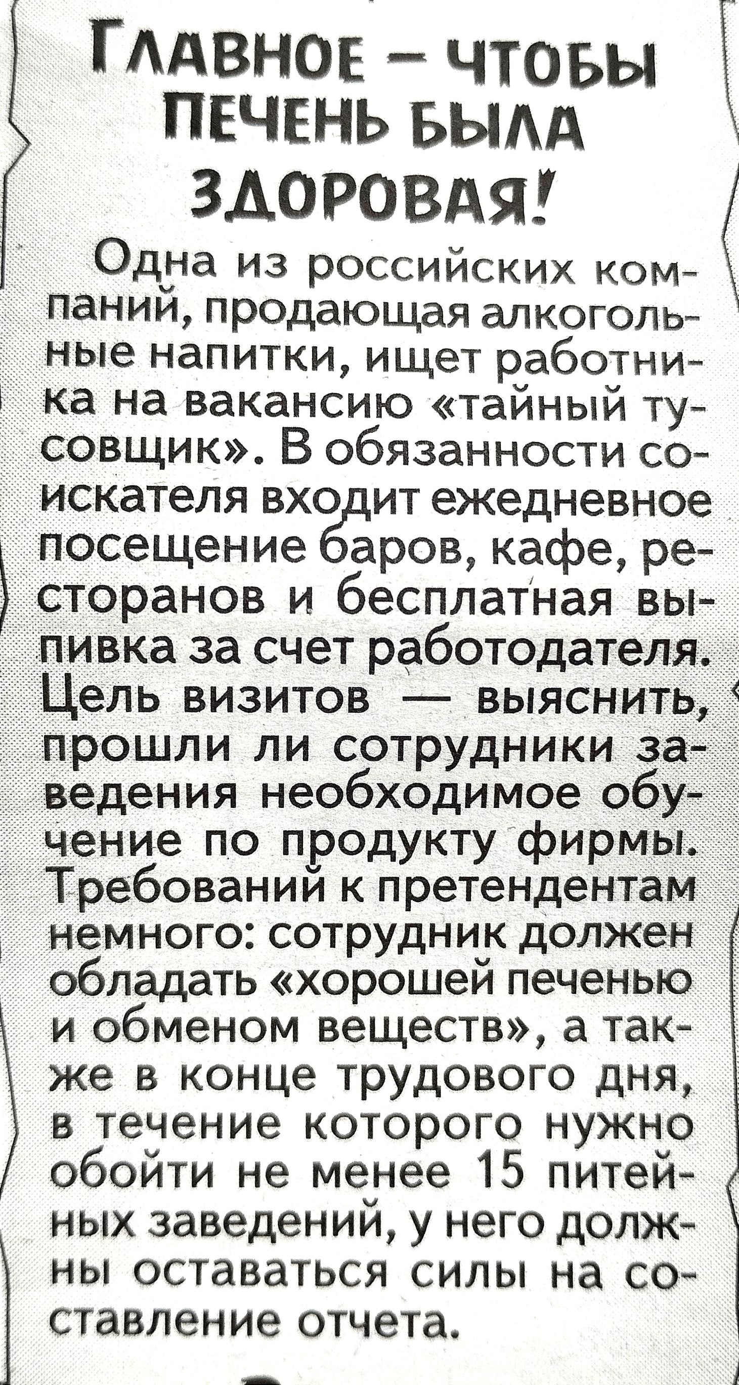 ГААВНОЕ ЧТОБЫ ПЕЧЕНЬ БЫАА здоровдя Одна из российских ком паний продающая алкоголь ные напитки ищет работни ка на вакансию тайный ту совщик В обязанности со искателя вхо ит ежедневное посещение аров кафе ре сторанов и бесплатная вы пивка за счет работодателя Цель визитов выяснить прошли ли сотрудники за ведения необходимое обу чение по продукту фирмы Требований к претендентам немного сотрудник дол