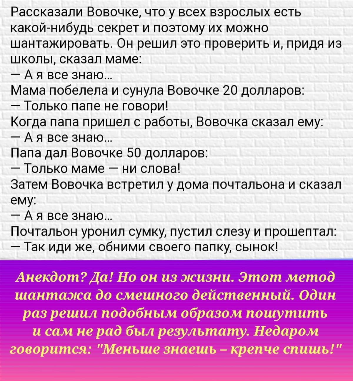 Рассказали Вовочке что у всех взрослых есть какой нибудь секрет и потому их  можно шантажировать Он решил это проверить и придя из школы сказал маме А я  все знаю Мама побелела и