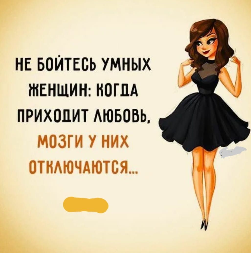 НЕ БПИТЕСЬ УМНЫХ ЖЕНЩИН НПГПА ПРИХОДИТ АЮБОВЬ МОЗГИ У НИХ ОТИАЮЧАЮТСЯ