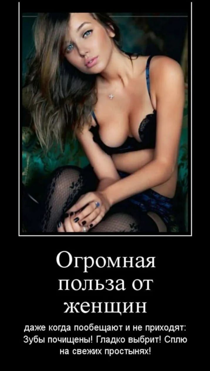 Огромная польза от женщин даже когда пообещают и не приходят Зубы почищены Глаша выбрит Сплю Иі СВЕЖИХ простынях