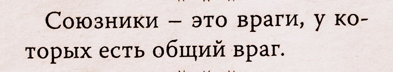 Союзники это враги у ко торых есть общий враг