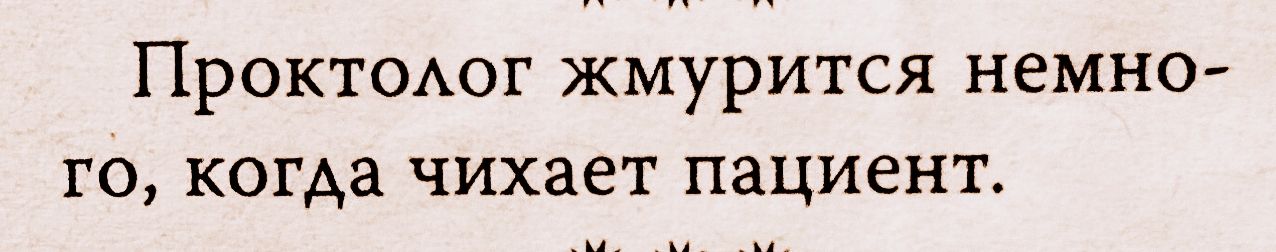 Проктшюг жмурится немно го когда чихает пациент