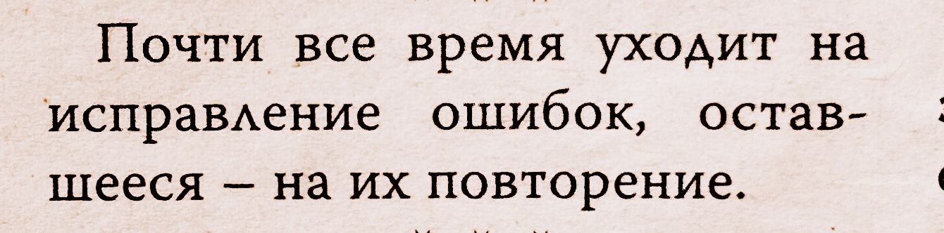 Почти все время уходит на исправдение ошибок остав шееся на их повторение