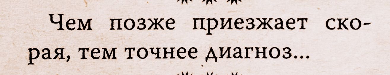 ЧЕМ ПОЗЖЕ приезжает СКО рая ТЕМ точнее АИЕГНОЗ