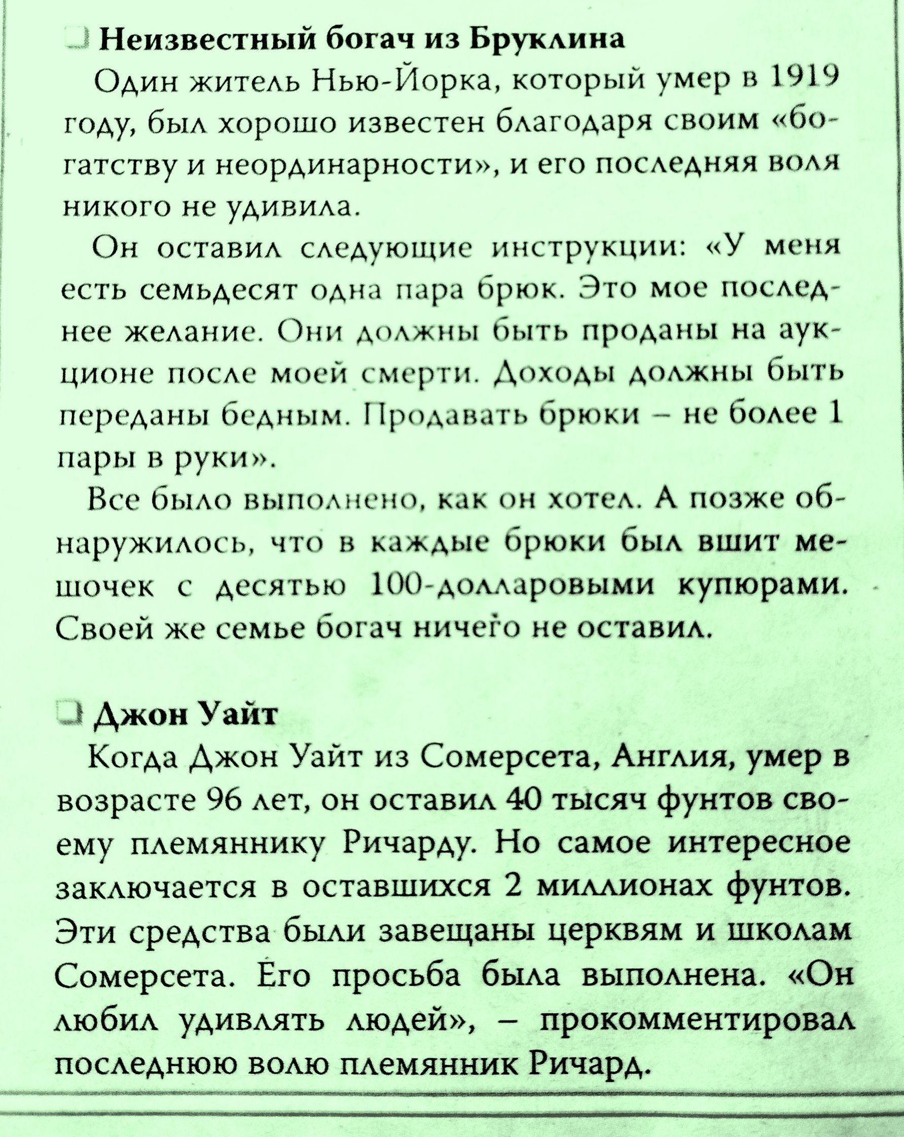 Неизвестный боя яч из БрукАииа Один житеАь Нью Йорка который умер и плз в харашо извеспн бАзюАаря чтим в гатству и неординарности и его пссАеАняя никого не удивма Он остивиА сдедующие пиктрукции У есть семьдесят Кыра др 3 Мое писАсА нае желании и быть проданы на аук Минни мосй от ш быть ам бк Аным Прпшь брюки нс бом е 1 пары и руки Все Бы вышщ кдк хите А позже об ндружимцп и им брюки 6 вшит м точе