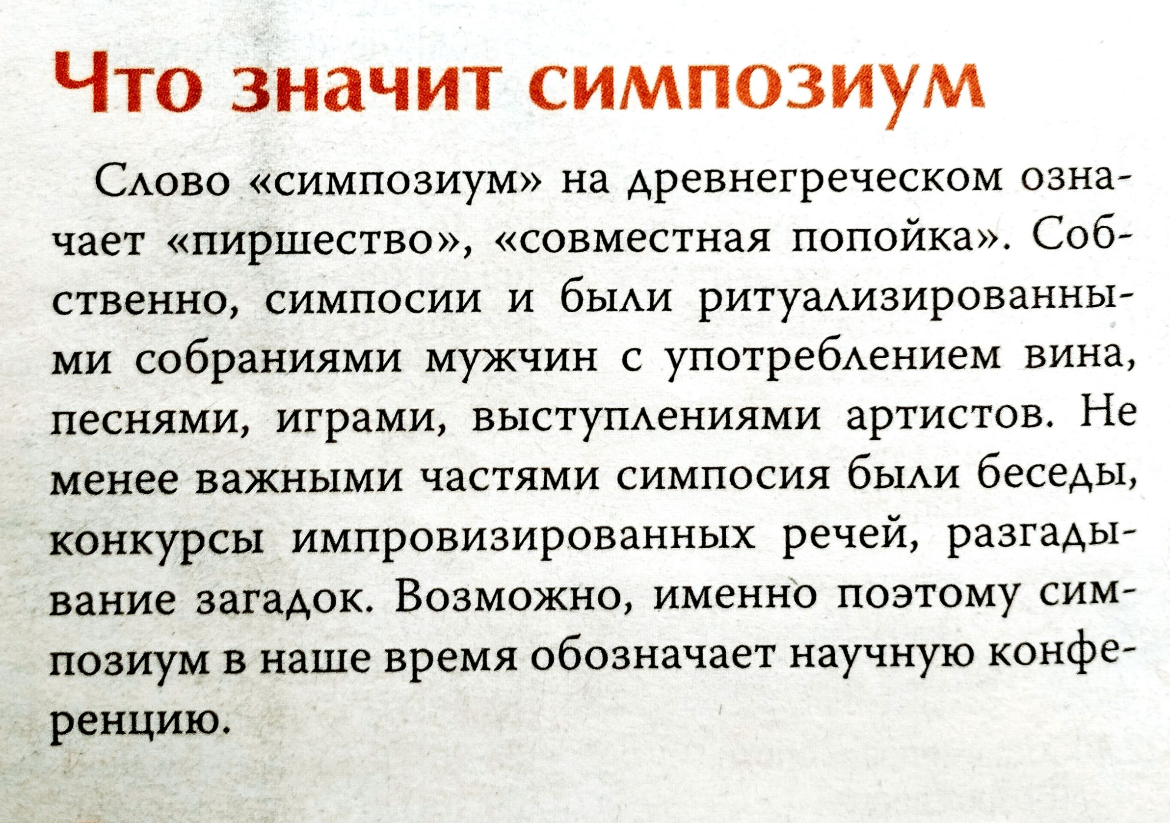 Что значит симпозиум САово симпозиум на древнегреческом ознэг ч пиршество совместная пппойка Соб ственно Симпосии и бы ритуадизированныг ии собраниями мужчин с употребдением винах песнями играми выступАениями артистов Не менее важными частями симпосия бЫАи беседы конкурсы импровизированиых речей разгады вание шамп Возможно именно поэтому сим позиум в наше время обозначает научную конфе ренцию