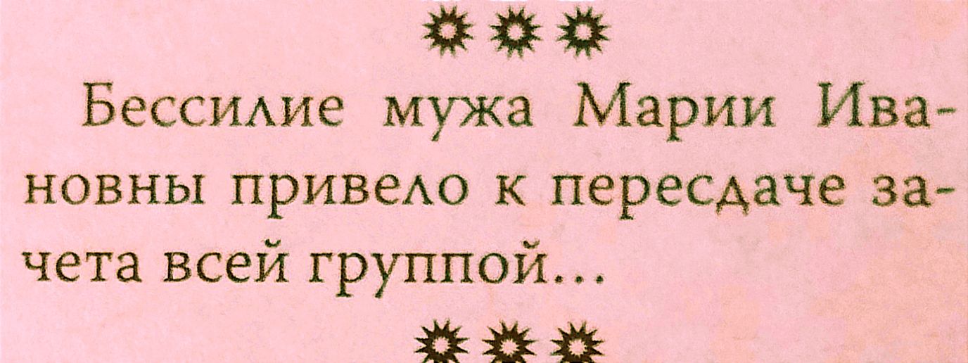 БеССИАие мужа Марии Ива новны привеАо к пересдаче за чета всей группой ци за