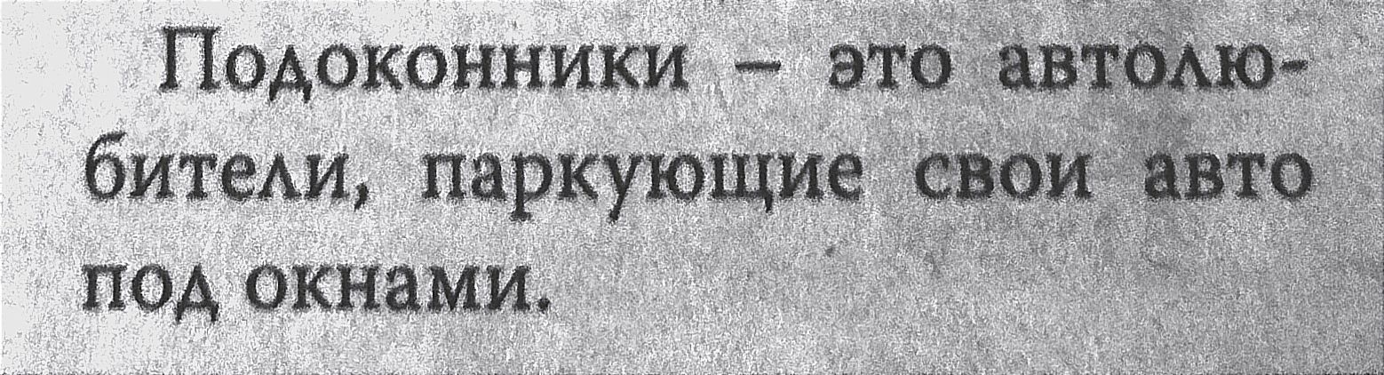 Подоконники это пятью битеАи паркующие свои Ёьто под окнами _