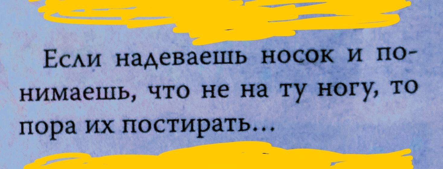 Есди надеваешь носик и по нимаешь что не на ту ногу то пора их постирать да