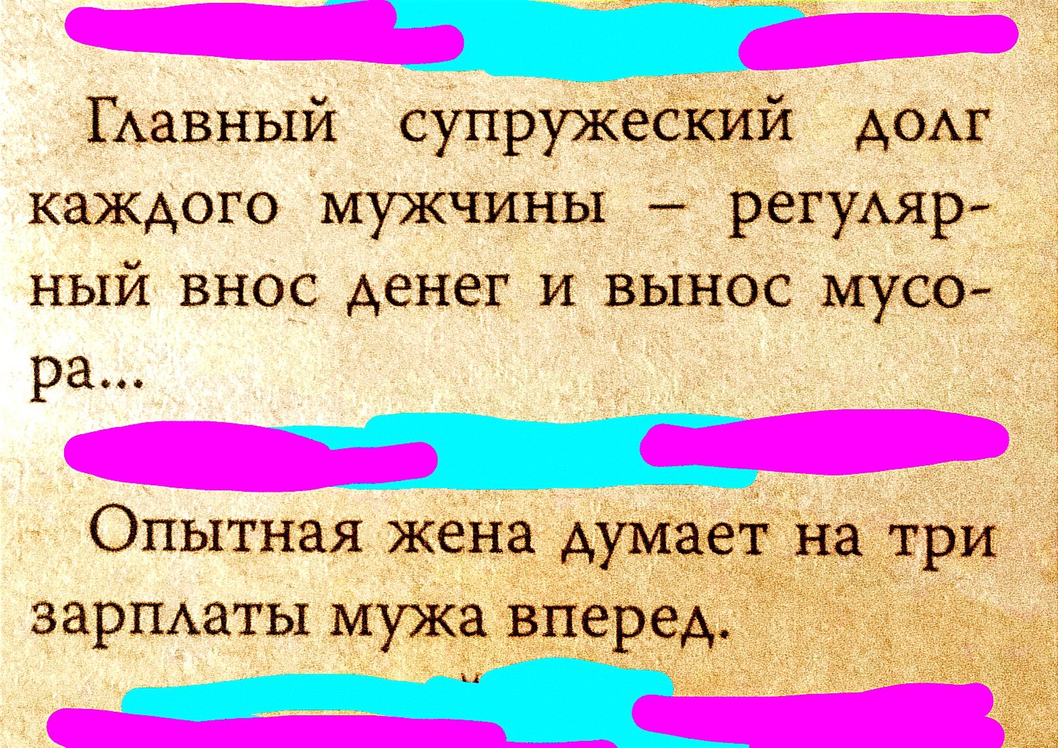 _ ГАавный супружеский дом каждого мужчины регуяр НЫЙ ВНОС денег И ВЫНОС МУСО ра Опытная жена думает на три зариаты мужа вперед