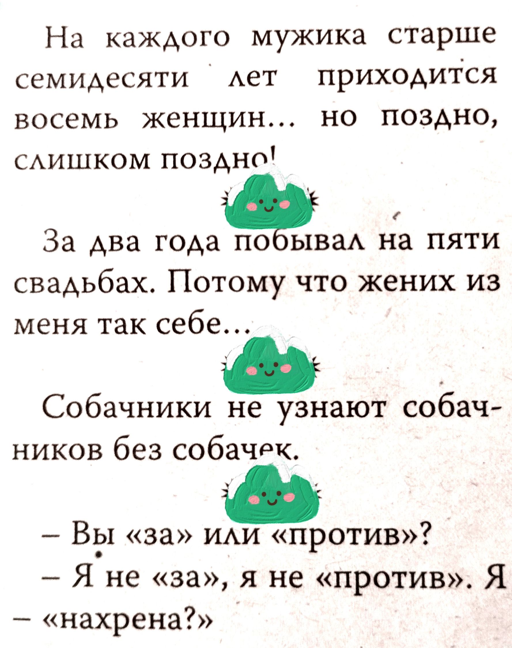 На каждого мужика старше семидесяти Ает приходится восемь женщин но поздно САИШКОМ поздно За АБЗ ГОАЗ ПО ЫВЗА на ПЯТИ свадьбах Потому что жених из меня так себе Собачники не узнают собач ников без собачдк Вы за иди против Я не за я не против Я нахрена