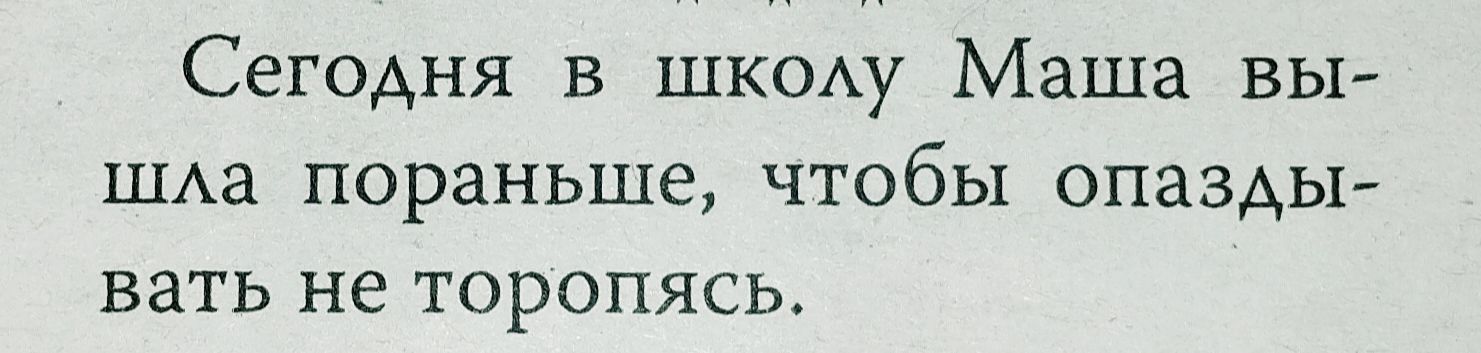 Сегодня в шк0Ау Маша вы ШАа пораньше чтобы опазды вать не торопясь