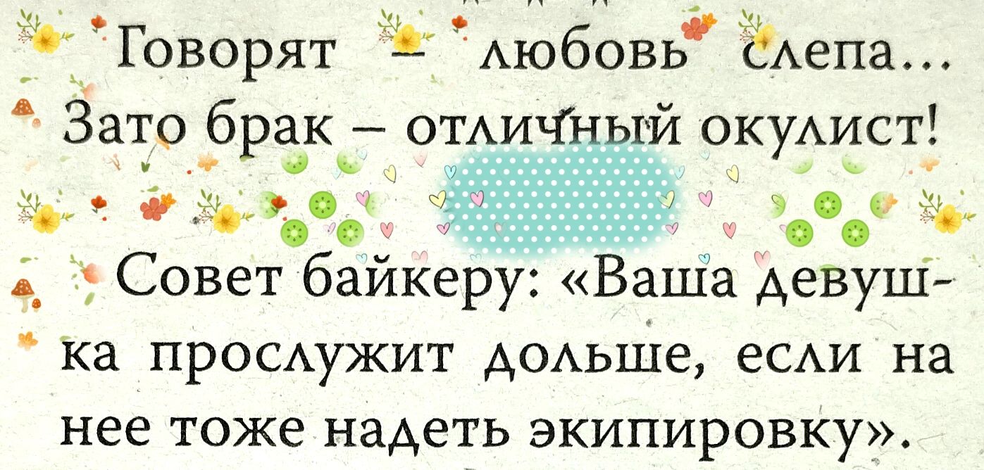 Говорят АЮбОВЬ тела Зато брак омич окуАист Ваша Аевуш ка просдужит дкмьше вам на нее ТОЖЕ надеть ЭКИПИРОВКУ