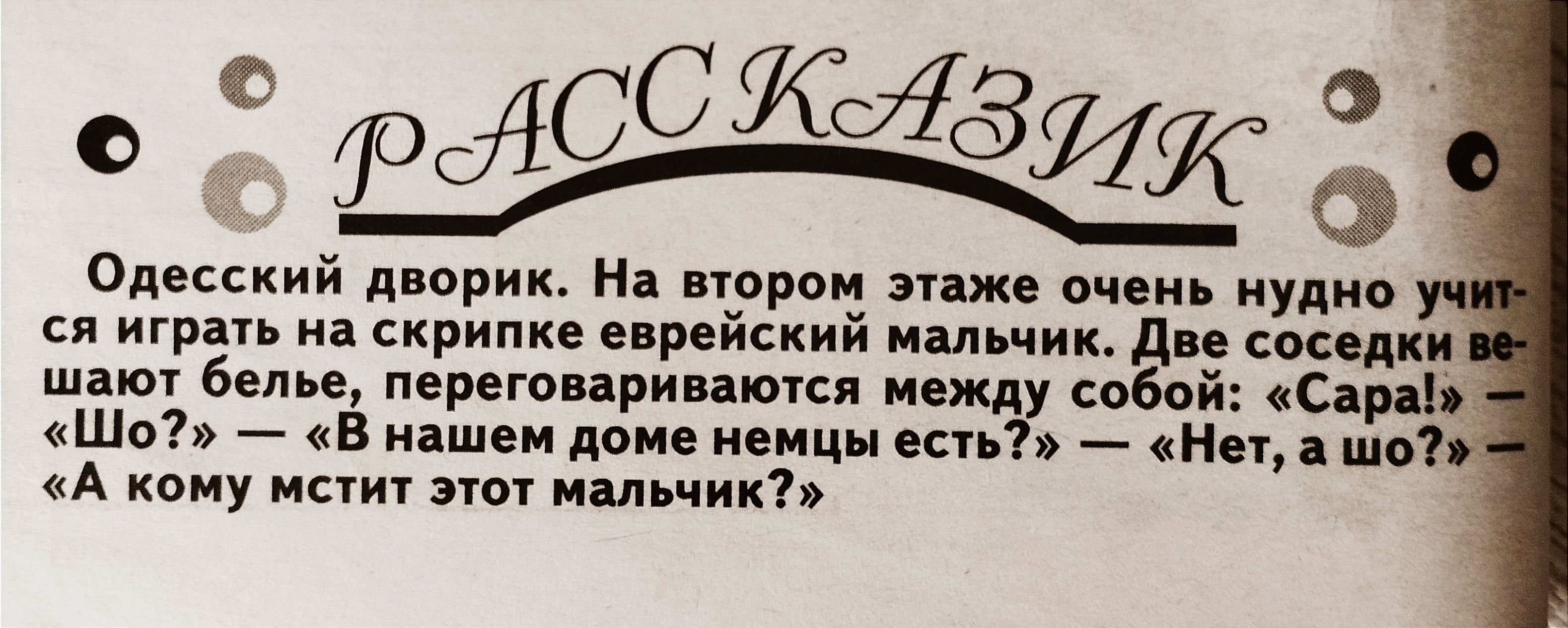 Одесский дворик н паром зпжв очеи нудно игр и скрип епрейский мы и д медии Белье пер др иежд свбои Сир Шо в иш доме не Нот штл А кону зип миль цик