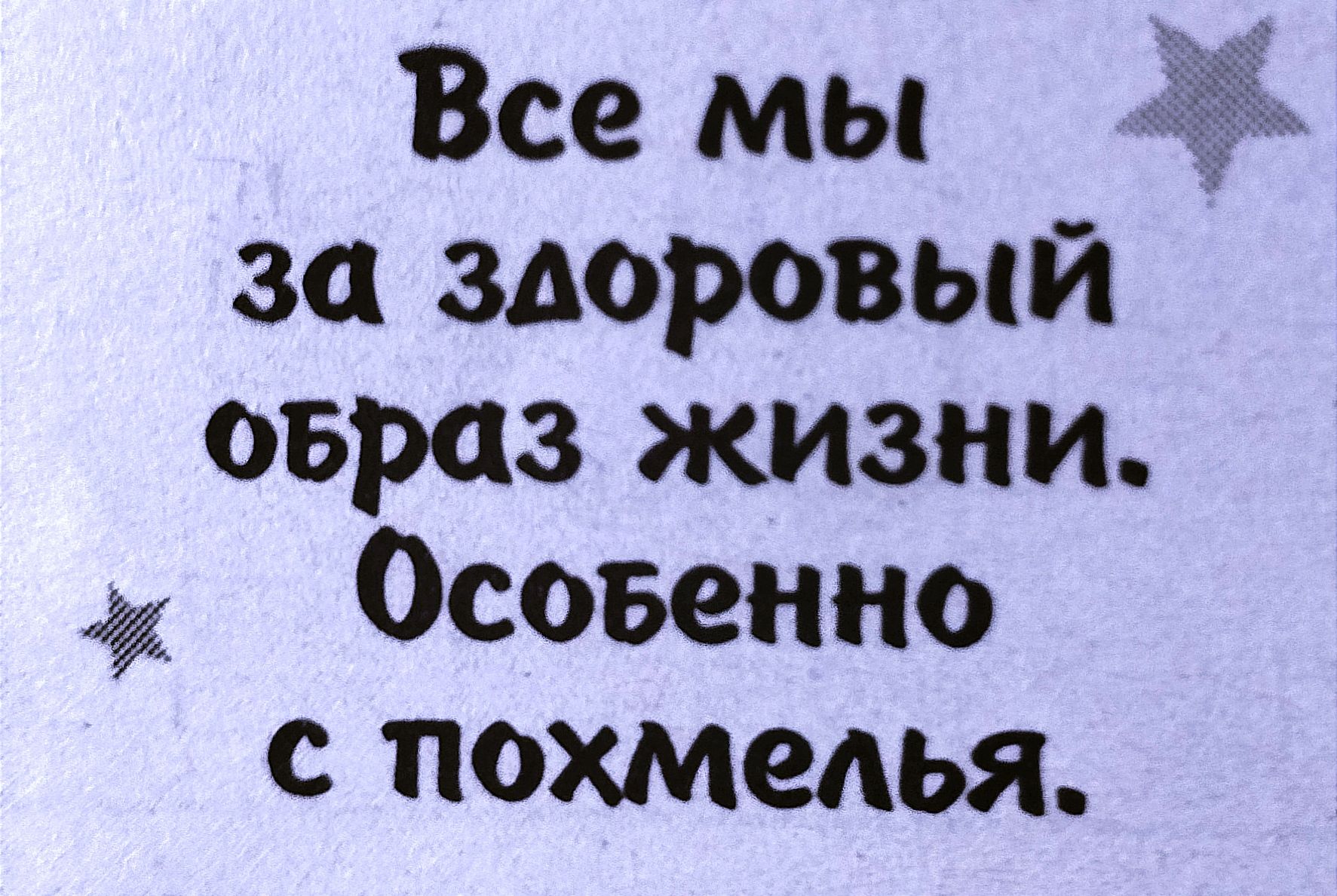 Все мы за здоровый овраг жизни Особенно с похмелья