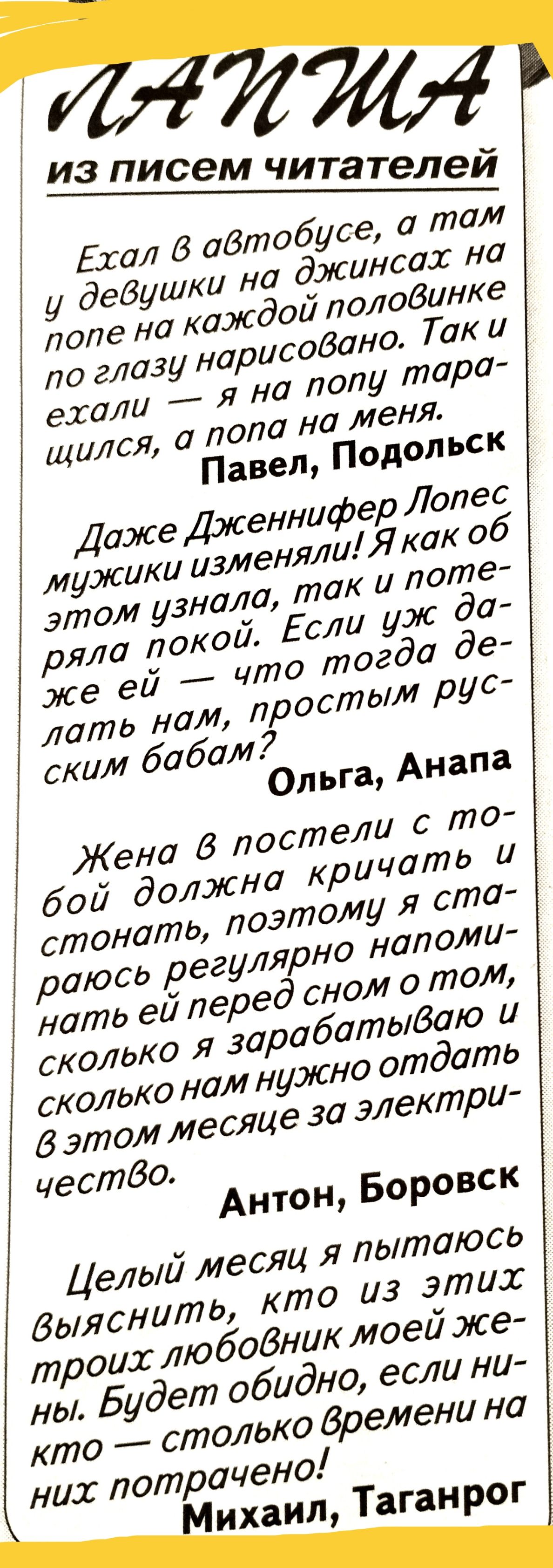 и з писем ИТатеЛей Ехал в аВтобусе там на джинсах на