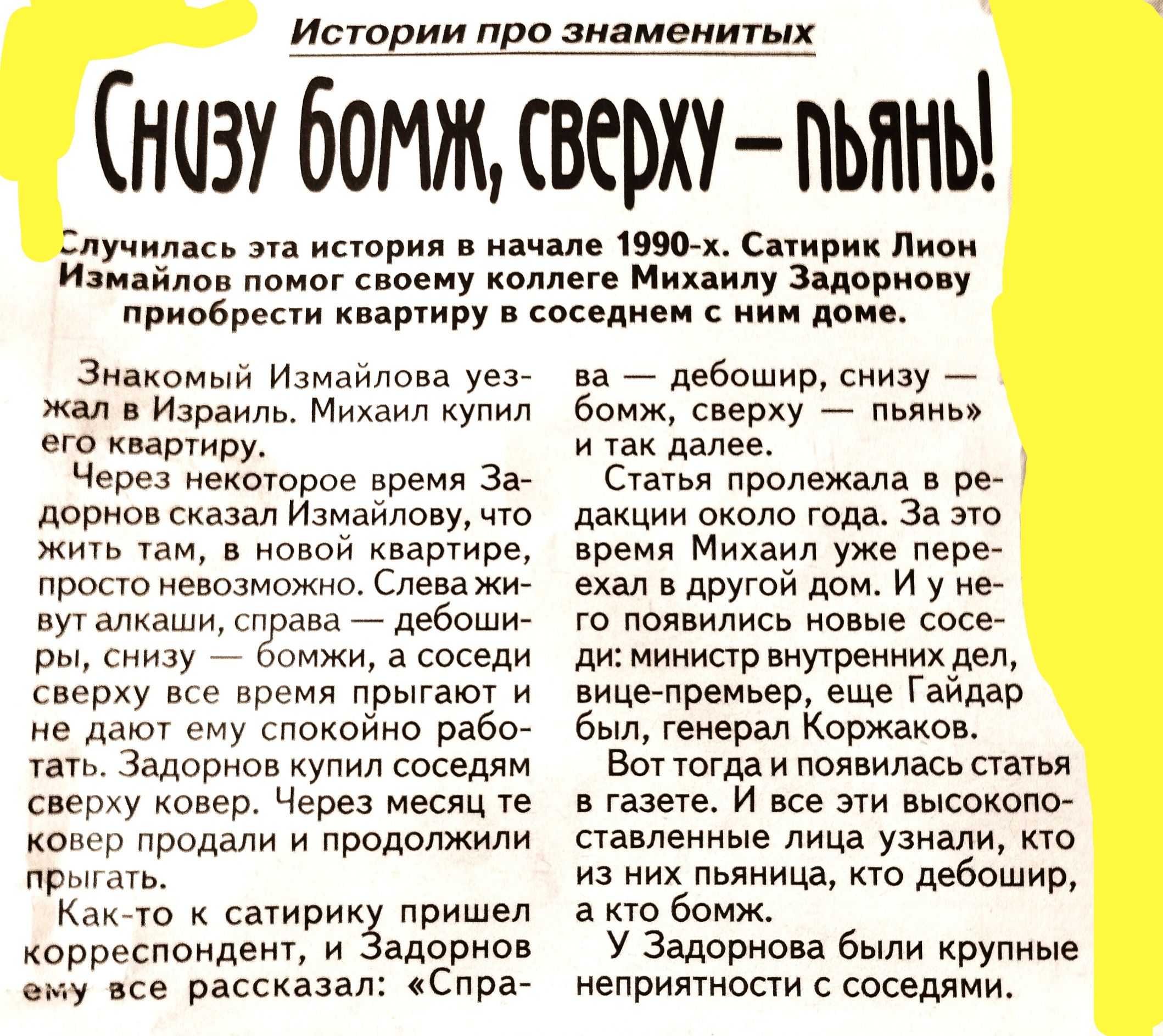 Истрии про знаменитых низубмжшвеьху пьпнь пучипась итария ічппе 1хС тирик пион Игияйпов понот с ком Миханлу здорнс у право пгпиру соседи и иии дом анаконын Измаилпна неа а Изрнита мн нп ку сто квартиру Чара нокотороо время За павиан сназал Ижайлову что жив ам ноаон наартнро просто невозможно Спа а жи пут алкаш трапа _ дебош рт сн тнжиаоседи с прсмя пра тают н не дают снт спокойно рабо тать Задорно