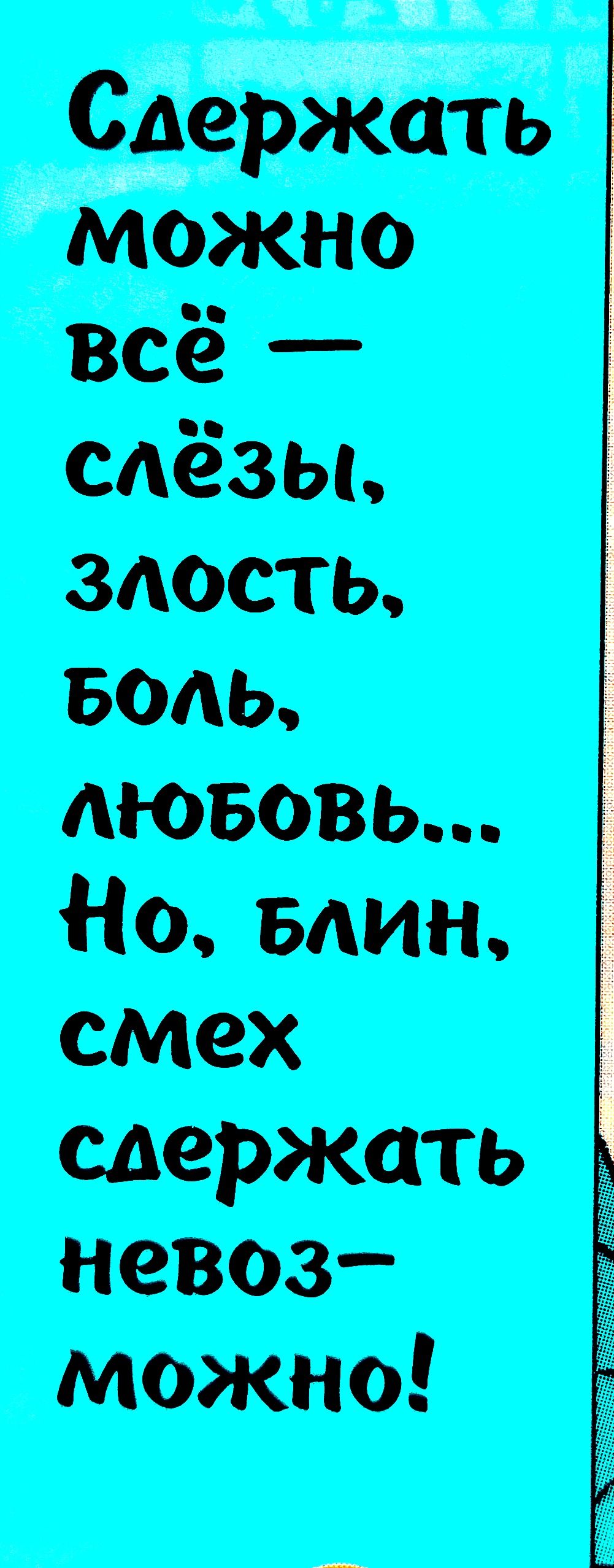 А _ С тжно всё слёзы злость Боль дювовь Но мин смех сдержать невоз можно