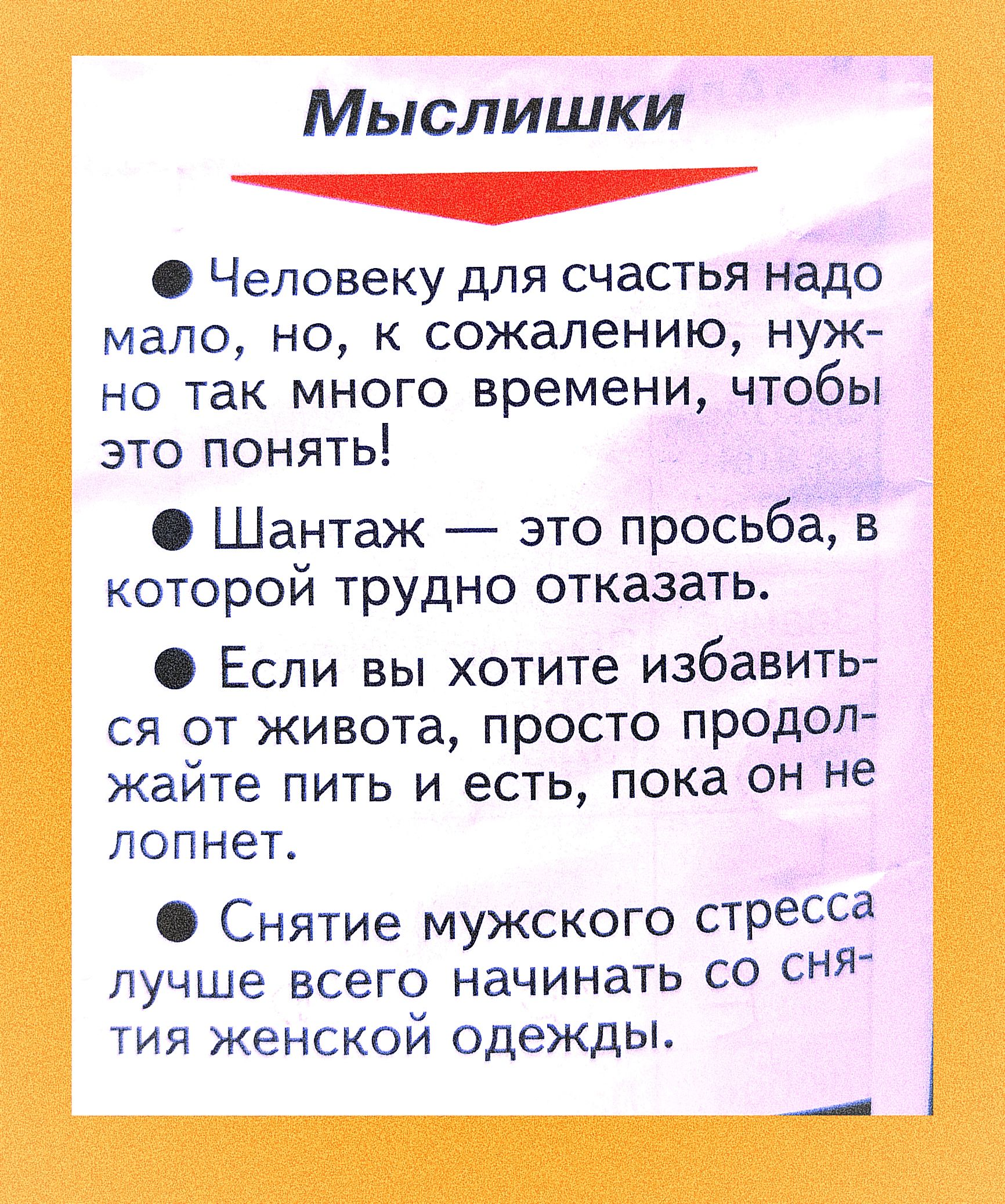 Мыслишки Человеку для счастья надо мало но к сожалению нуж но так много времени чтобы это понять Шантаж это просьба в которои трудно отказать ЕСЛИ ВЫ хотите избавить СЯ ОТ ЖИВОТВ ПРОСТО ПРОДОЛ жайте ПИТЬ И есть пока ОН не лопнет Снятие мужского стресса лучше всего начинать со сня тия женской одежды