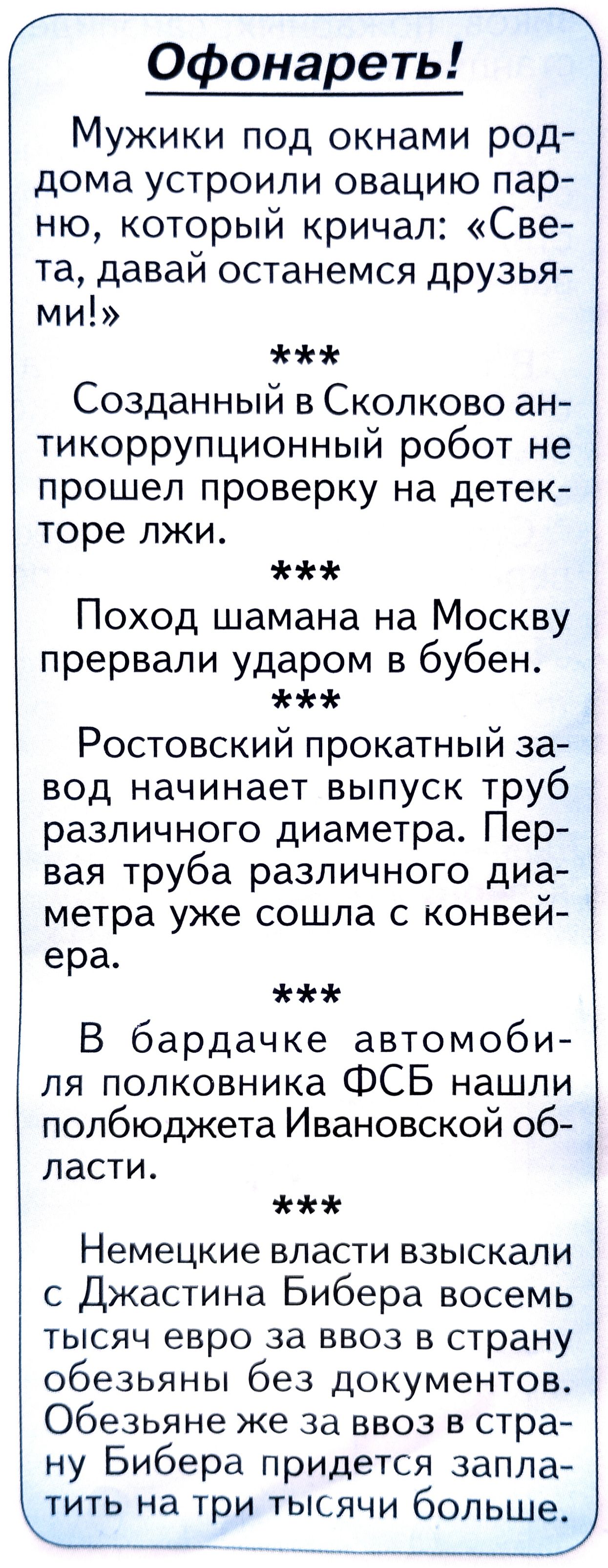 т Офонареть Мужики под окнами род дома устроили овацию пар ню который кричал Све та давай останемся друзья ми Созданный в Сколково ан тикоррупционный робот не прошел проверку на детек торе лжи Поход шамана на Москву прервали ударом в бубен Ростовский прокатный за вод начинает выпуск труб различного диаметра Пер вая труба различного диа метра уже сошла с конвей ера В бардачке автомоби ля полковника