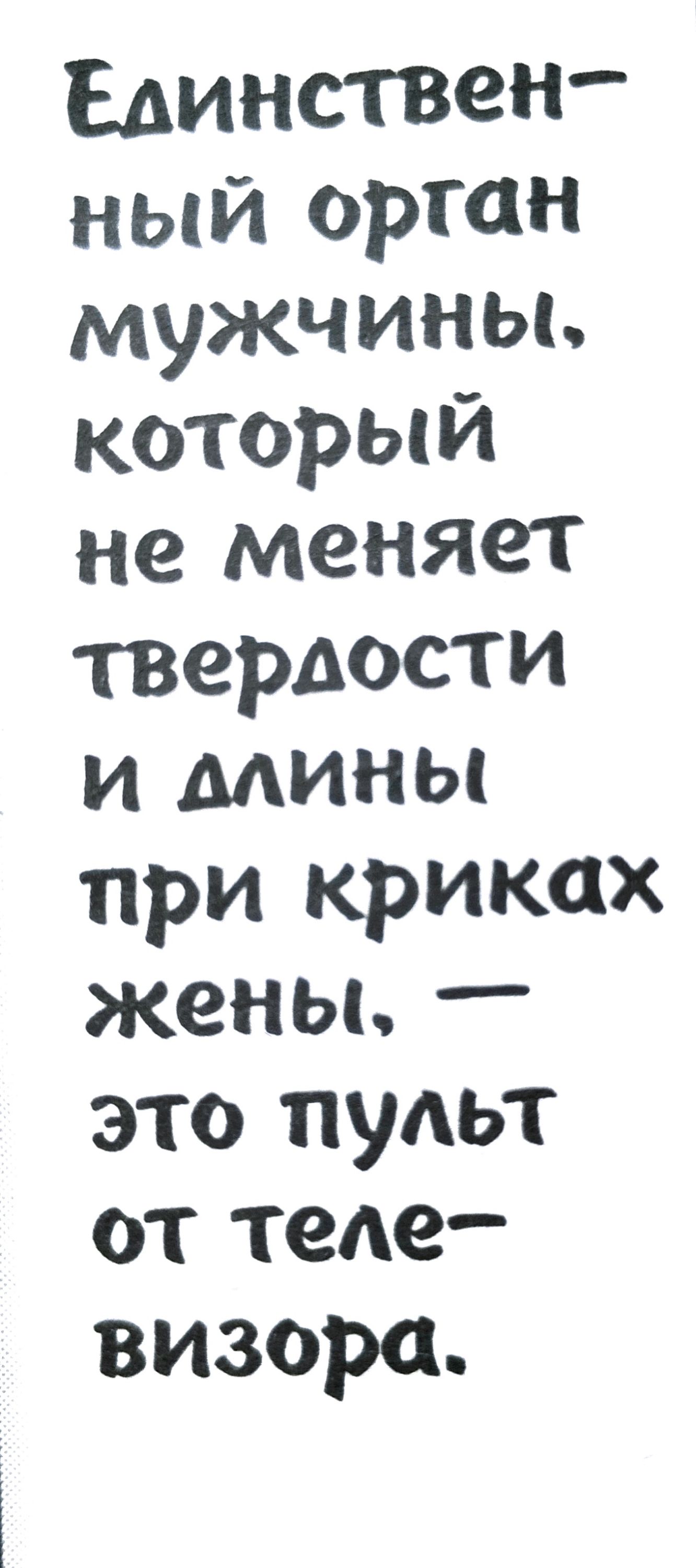 Единствен ный орган мужчины который не меняет твердости и мины при криках жены это пульт от тепе визора