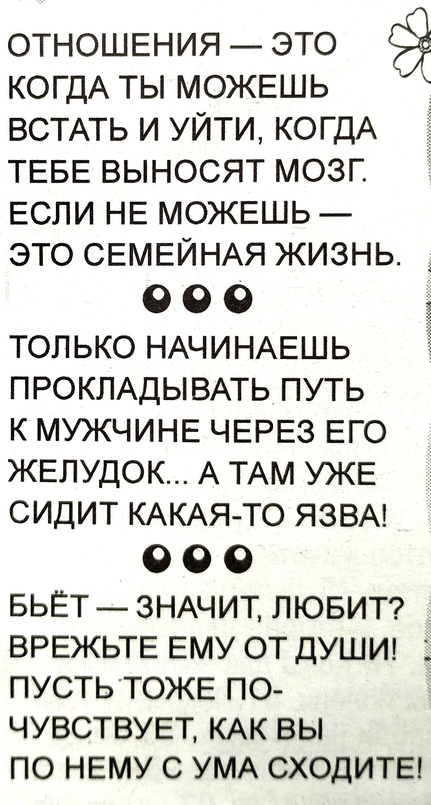 ОТНОШЕНИЯ ЭТО КОГДА ТЫ МОЖЕШЬ ВСТАТЬ И УЙТИ КОГДА ТЕБЕ ВЫНОСЯТ МОЗГ ЕСЛИ НЕ МОЖЕШЬ ЭТО СЕМЕЙНАЯ ЖИЗНЬ 000 ТОЛЬКО НАЧИНАЕШЬ ПРОКЛАДЫВАТЬ ПУТЬ К МУЖЧИНЕ ЧЕРЕЗ ЕГО ЖЕЛУДОК А ТАМ УЖЕ СИДИТ КАКАЯ ТО ЯЗВА 000 БЬЁТ ЗНАЧИТ ЛЮБИТ _ ВРЕЖЬТЕ ЕМУ ОТ ДУШИ ПУСТЬТОЖЕ ПО ЧУВСТВУЕТ КАК ВЫ ПО НЕМУ С УМА СХОДИТЕ