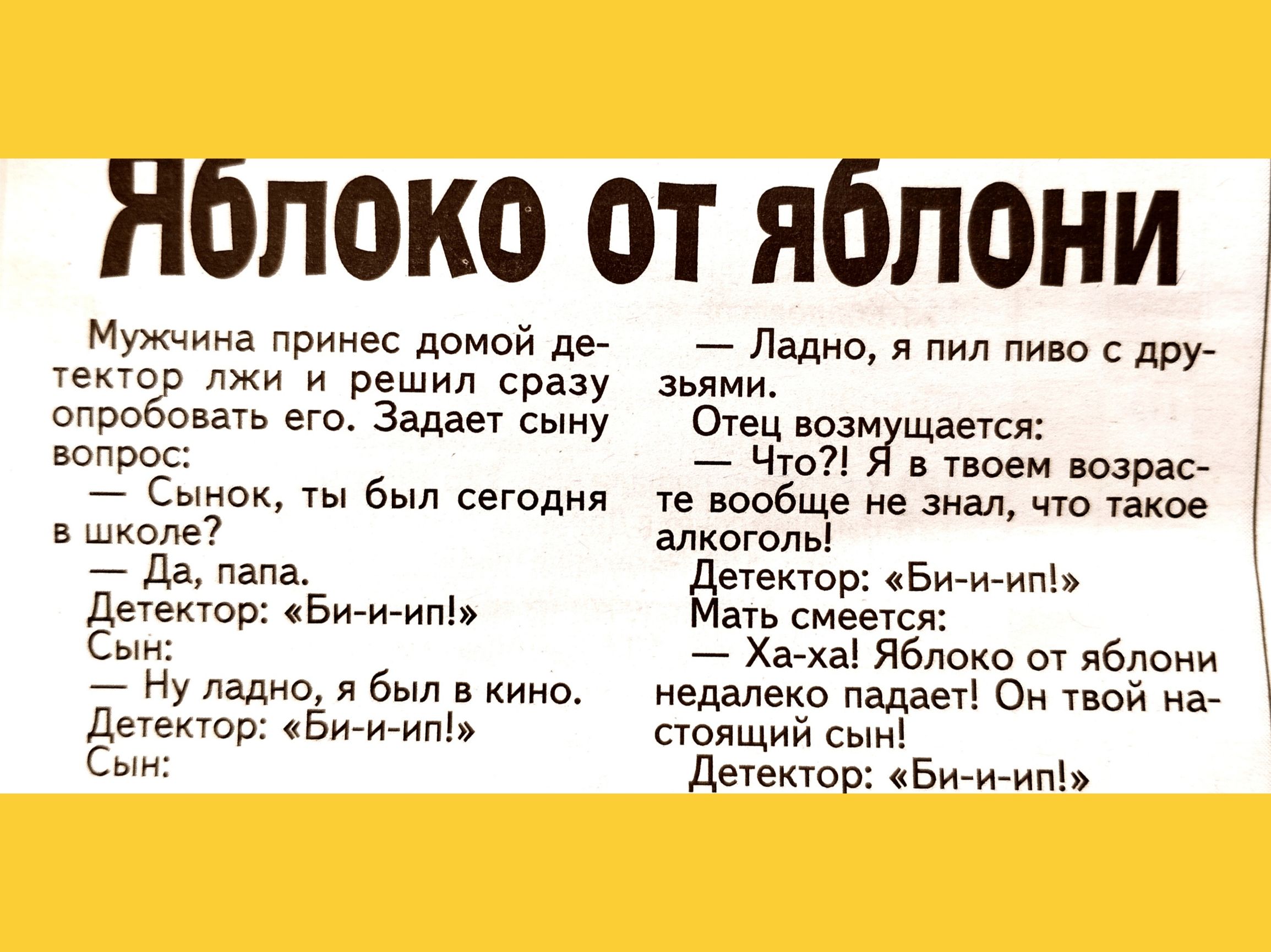 Яблоко от яблони Мужчина принес домой дь гектар лжи и решил сразу опробовать его Задает сыну вопрос Сынок ты был сегодня в 7325 _ папа дегекчор Би и ип Сши _ Ну палки в Был кино Детектор Бимгип Палин пил лица с друг зыии Оуец изм низшая Что7 поеи израс УЕ вообще не знал что такое алкптль мп Хэйхэ Яблоко яблони недалеко падает Он пой иа стящий сын дымов Бигиип