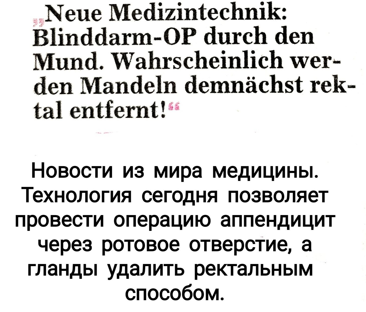 Меце Месііиітесішіік В1іпддагт ОР ішсЬ деп Мцші ПаЬгзсЬеіпіісЬ шег аеп Машіе1п етпёсЬзт ге1 іа етіеті Новости из мира медицины Технология сегодня позволяет провести операцию аппендицит через ротовое отверстие а гланды удалить ректальным способом