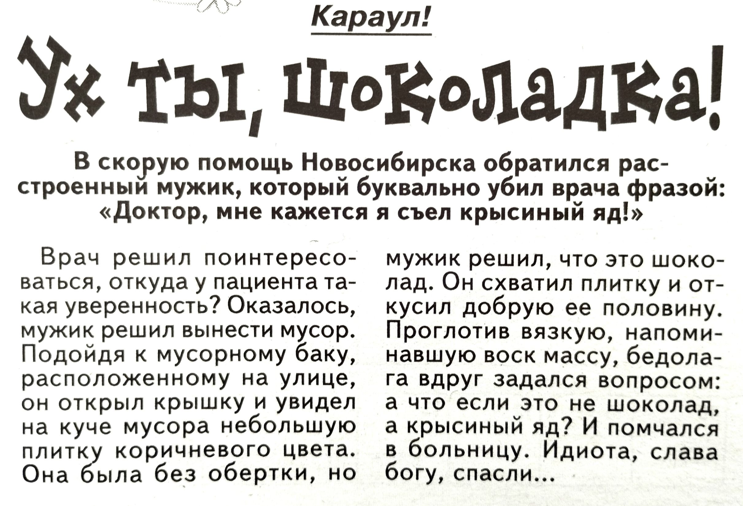 Караул Ух ты павшим в скоуую помощь Нопосибщдска обрмипся 914 иронии щ Мужик кторый буит ио убил в фразой Центр име коже и пил крысиный Врач дв поинтово ваться откуда у пациента та уведомить Оказалось мужик решил вынести мусор Подойдя к мусорному баку расположенному на улице он открыл крышку и увидел а уче мусора небольшую коричневогв цвета Она вв без обед ио мужик решил что шоко лад Он схввуил пл