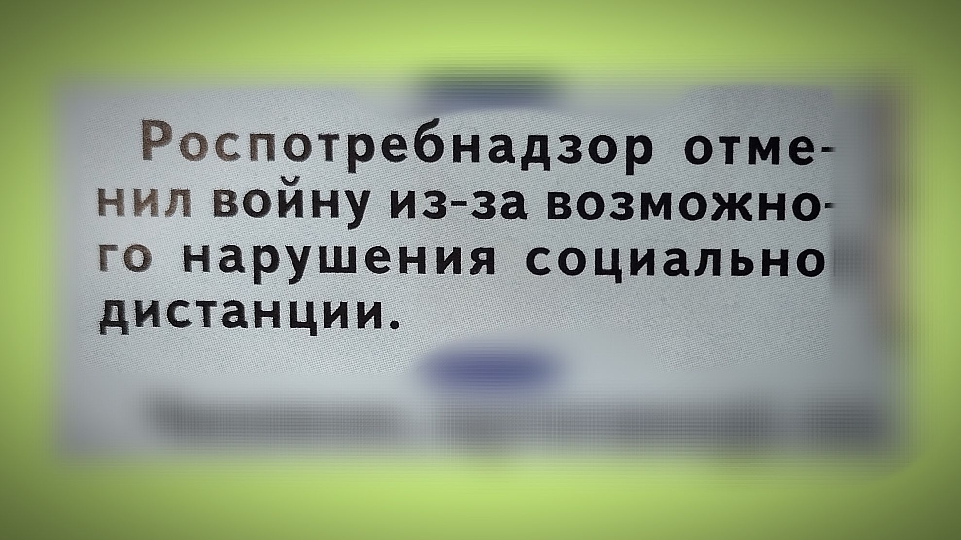 _ Роспотребнадзор отм _ нил войну изза возможн ГО нарушения социальн АИСТЗНЦИИ к