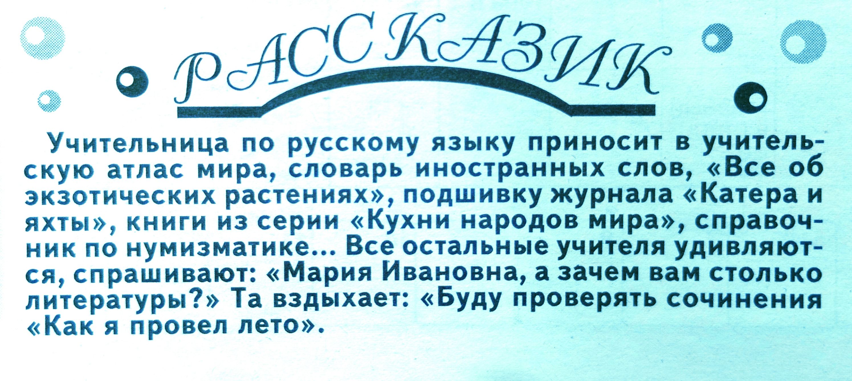 бд Учишльиица по русскому яяыку прииски учинив скую мира слопрь иивирпиинх слон Вс об экзотических ранениях подшивку журиіп Кипр и и серии Кухни народо пир спрцппч нии иумизмпихе Все осин ине учтем улиц т ся сир шипы Мірия Инком пи см пичеракурц т вздыхаы Буду проирпп сочинения Как я пропел потом СКС4 00 с