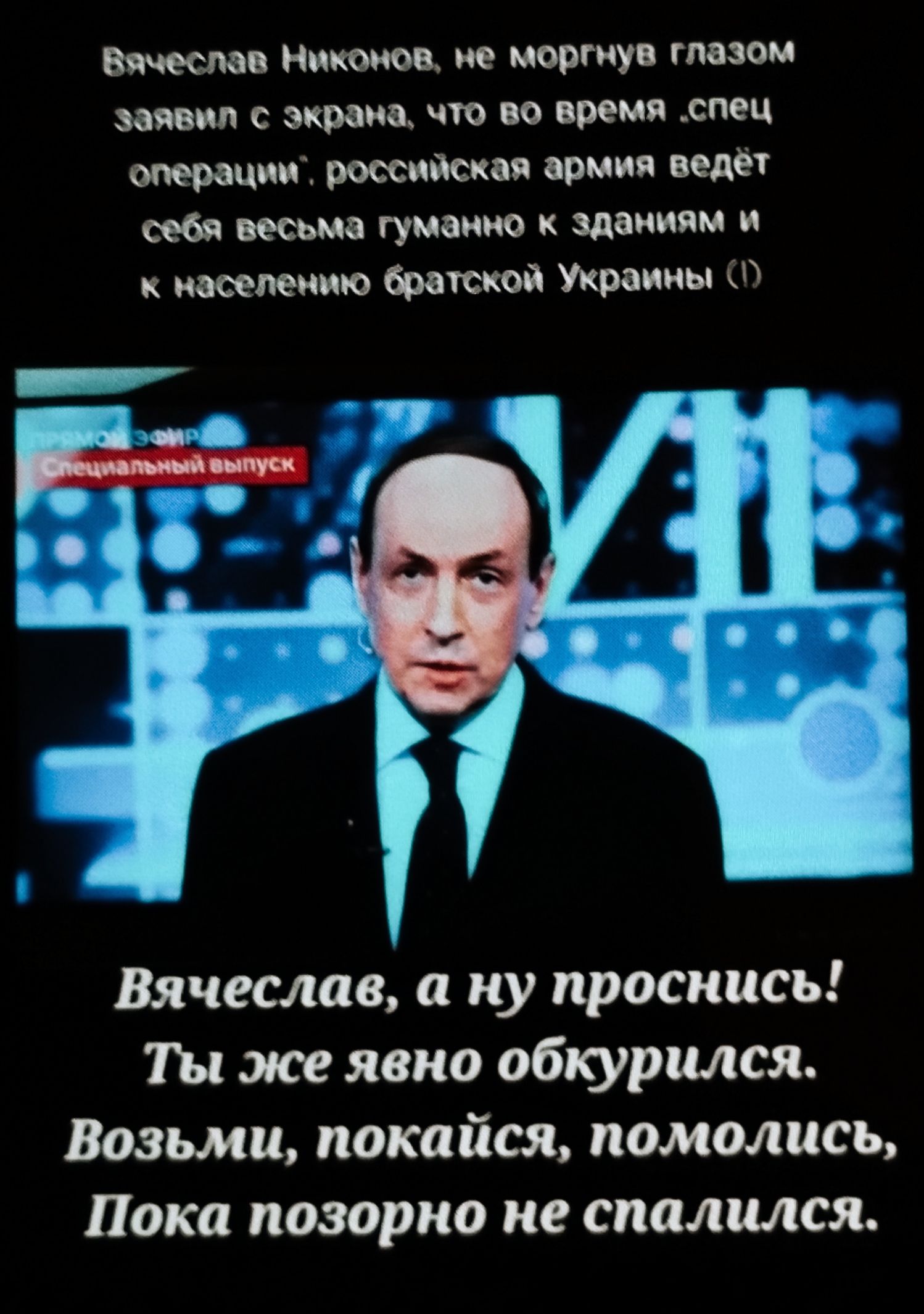 и Ником ие порту глазом заявил экрана чт по время спец шпиций п ариия веды себя весьма тучами зданиям и населению братией Украины Вячеслав а ну просиись Ты же явно обкурился Возьми покайся помолись Пока позорно не спалился
