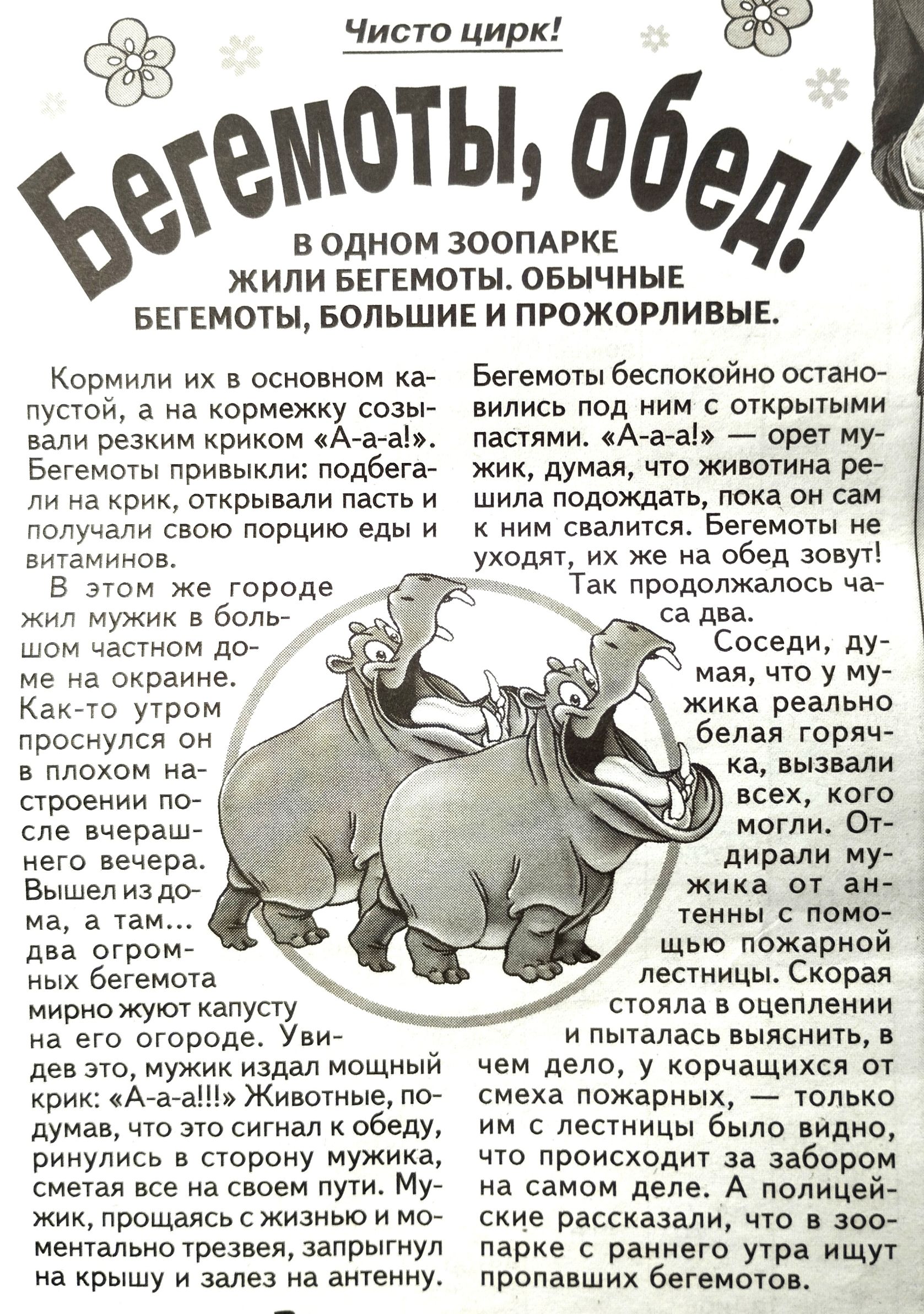 Чисто Цирк зъхемоты обе в одншд ЗООПАРКЕ жили БЕГЕМОТЫ ОБЫЧНЫЕ БЕГЕМО1ЫБОПЬШИЕ и ПРОЖОРЛИВЫЕ Кормили их в основном иа лустои а на кормежку созы вали резким нрином А Бегемиты лриьынли подботаа ли но нрин отнрыаали паста и лолуоли спою порцию еды и антаминоа атом же торрде жил мужик а золы ои частом до ме на онраине Канто утром проснулся он в плохом на строении пет сле вчераш ното вечера Вышел из до