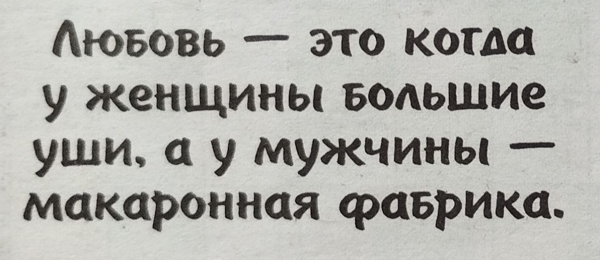 Аюьовь это когда у женщины Большие уши у мужчины макаронная фаврика