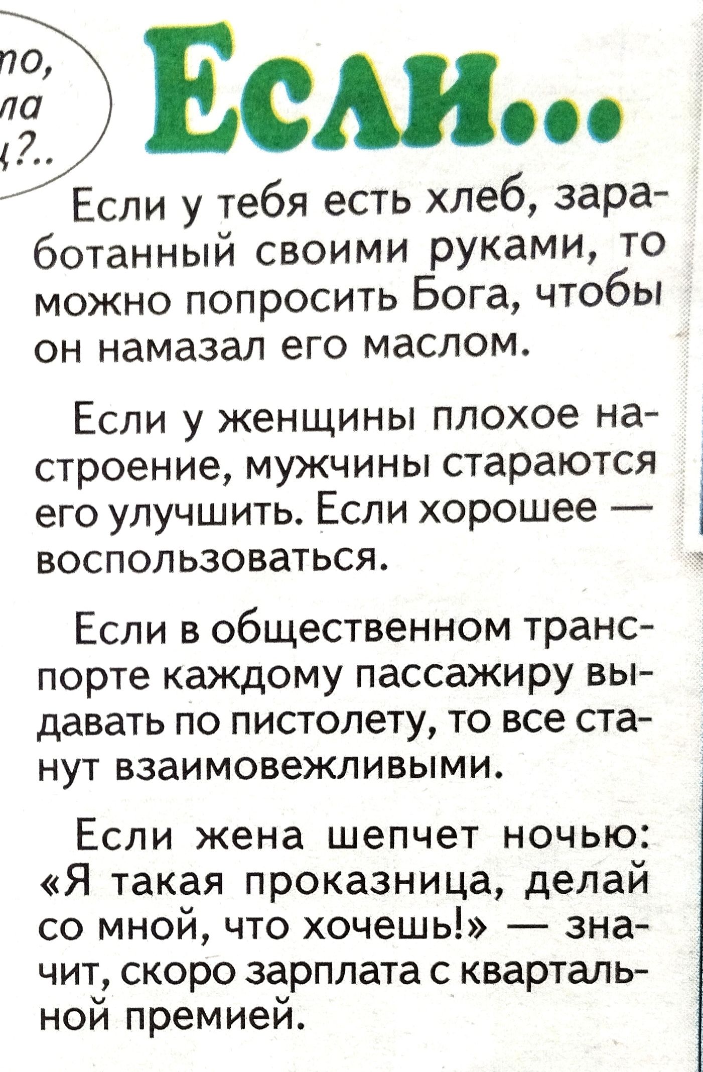 Ест спи у тебя есть хлеб зара ботанный своими руками то можно попросить Бога чтобы он намазал его маслом Если у женщины плохое на строение мужчины стараются его улучшить Если хорошее воспользоваться Если в общественном транс порте каждому пассажиру вы давать по пистолету то все ста нут взаимовежливыми Если жена шепчет ночью Я такая проказница делай со мной что хочешь зна чит скоро зарплата с кварт